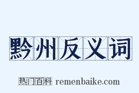 黔州反义词是什么意思的图片